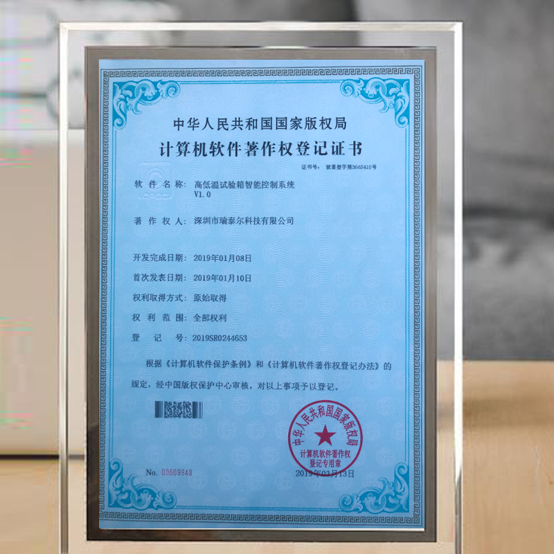 高低溫試驗箱版權局登記證書 高低溫試驗箱版權局登記證書