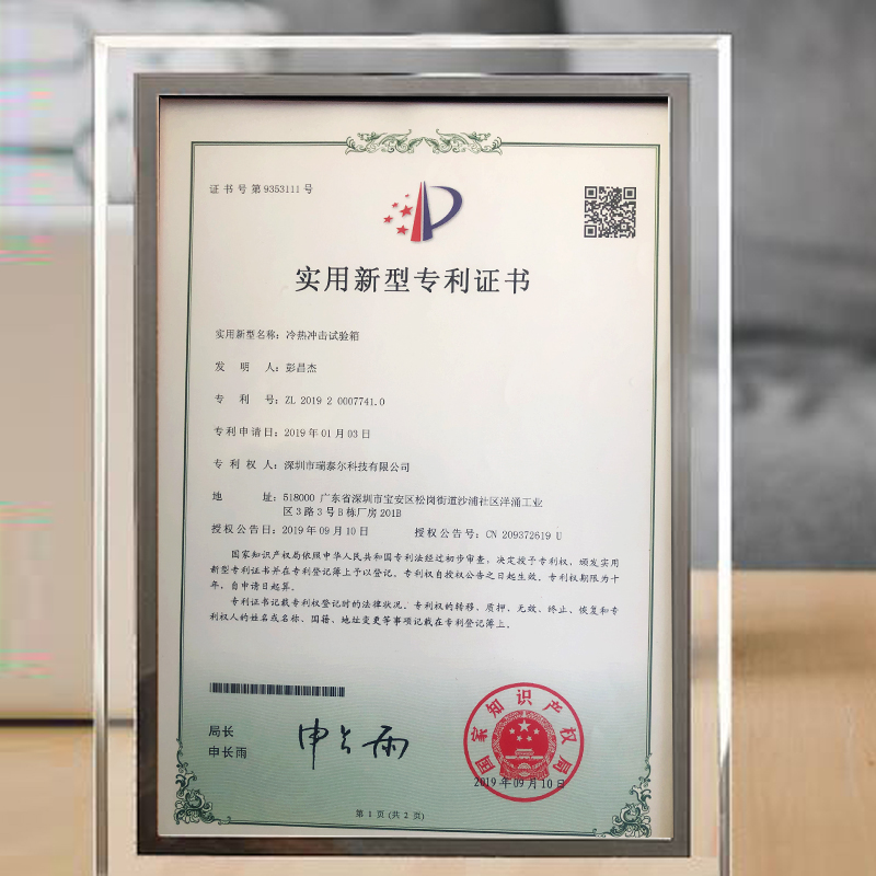 冷熱沖擊試驗箱專利證書 冷熱沖擊試驗箱專利證書
